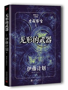 无形的武器