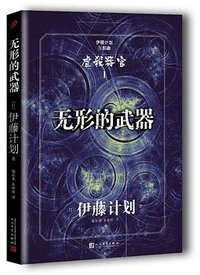 无形的武器 (人民文学出版社 2017)