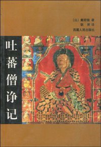 吐蕃僧诤记 (西藏人民出版社 2001)