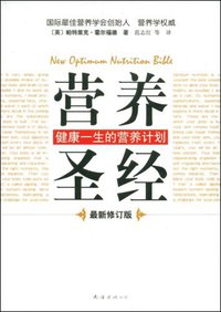 营养圣经 (南海出版公司 2008)