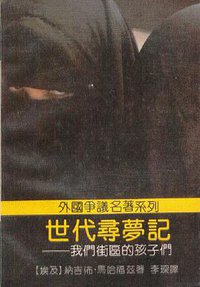 世代寻梦记:我们街区的孩子们 (花城出版社 1990)