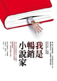 我是暢銷小說家 (圓神出版社有限公司 2011)