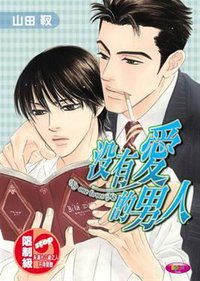 沒有愛的男人（全） (台灣角川 2007)