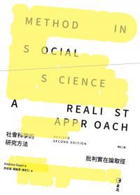 社會科學的研究方法