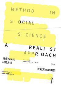 社會科學的研究方法