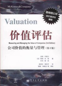价值评估(公司价值的衡量与管理第3版) (电子工业出版社 2002)