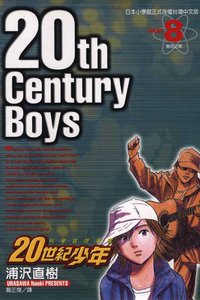 20世紀少年08 (東立 2002)