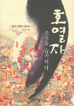 霍乱袭击了朝鲜 (역사비평사 2004)