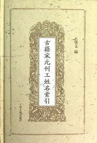 古籍宋元刊工姓名索引 (上海古籍出版社 2012)