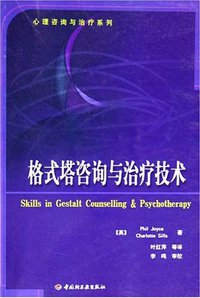 格式塔咨询与治疗技术 (中国轻工业出版社 2005)