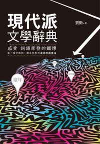 現代派文學辭典 (臺灣秀威出版社 2011)