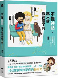 不懂神話，就只能看裸體了啊 (原點 2017)