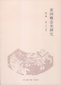 亚洲概念史研究 (生活·读书·新知三联书店 2013)