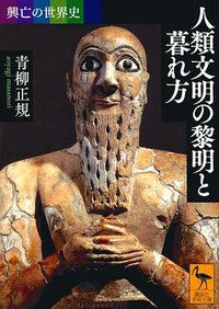 興亡の世界史 人類文明の黎明と暮れ方 (講談社 2018)