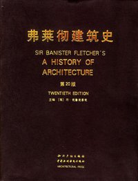 弗莱彻建筑史 (知识产权出版社 1996)