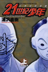 21世紀少年上 (東立出版社有限公司 2008)
