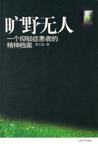 旷野无人 (人民文学出版社 2008)