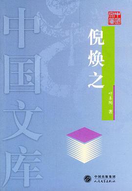 倪焕之