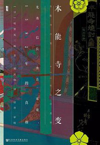 本能寺之变 (社会科学文献出版社 2017)