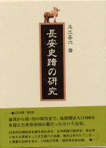 長安史蹟の研究 (鳥影社 2006)