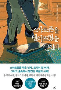 스마트폰을 떨어뜨렸을 뿐인데 (북플라자 2017)