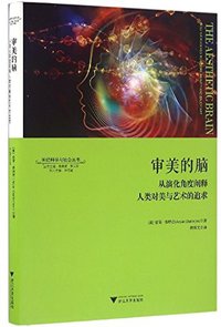 审美的脑 (浙江大学出版社 2016)