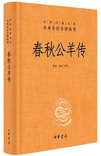 春秋公羊传 (中华书局 2016)