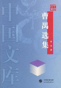 曹禺选集 (人民文学出版社 2004)