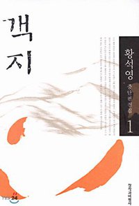 객지 (창작과비평사 2000)