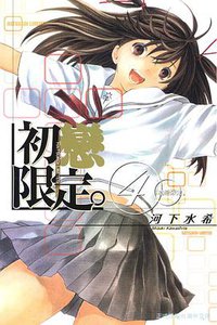 初戀限定 04 (完) (東立出版社 2009)