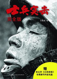士兵突击完全版 (新星出版社 2008)