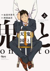 鬼と天国 上 (竹書房 2018)