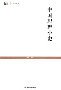 中国思想小史 (上海古籍出版社 2009)