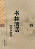 书林清话 (辽宁教育出版社 1998)