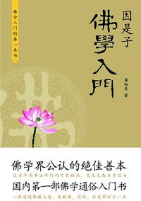 因是子佛学入门 (中国长安出版社 2010)