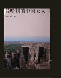 曼哈顿的中国女人 (1992)