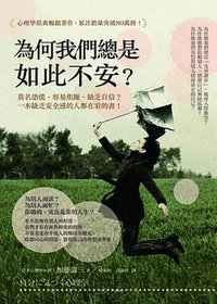 為何我們總是如此不安？ (方舟文化出版 2015)