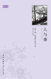 人与事 (新星出版社 2011)