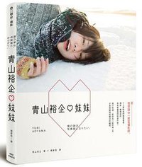 青山裕企x妹妹 (流行風 2015)