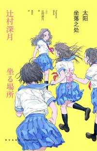 太阳坐落之处 (新星出版社 2015)