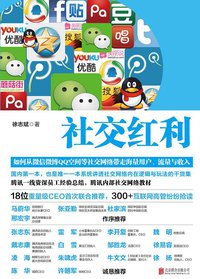 社交红利 (北京联合出版公司 2013)