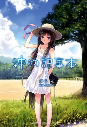 神的記事本 05