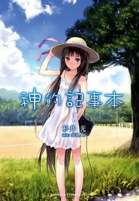 神的記事本 05 (台灣角川 2011)