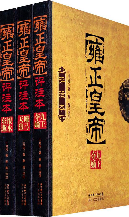 雍正皇帝评注本(全三册)