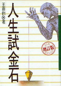 人生試金石 (王鼎鈞 1993)