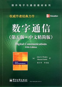 数字通信 (电子工业出版社 2012)