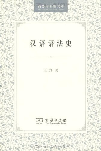 汉语语法史