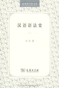 汉语语法史 (商务印书馆 1989)