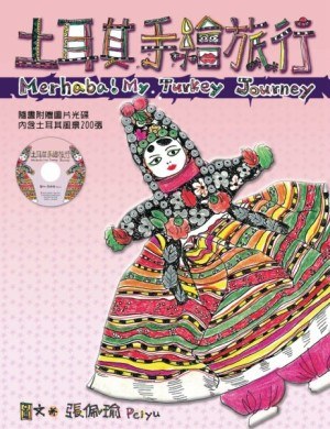 土耳其手绘旅行