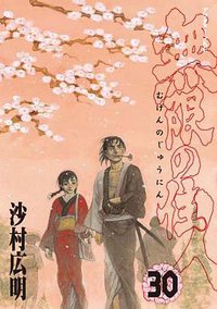 無限の住人 30 (講談社 2013)